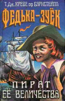 Книга Т.Дж. Креве оф Барнстейпл Федька-зуёк 11-89 Баград.рф
